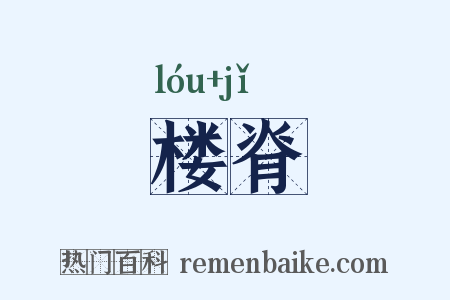楼脊是什么意思的图片